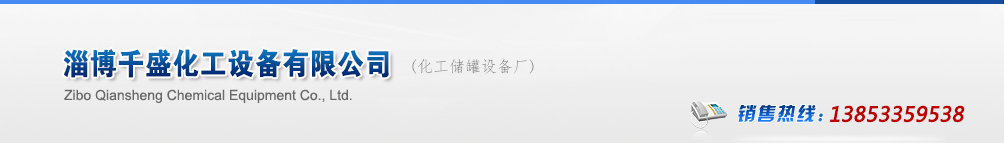 反應釜廠家,不銹鋼反應釜,反應釜生產(chǎn)廠家_山東淄博千盛化工設(shè)備有限公司